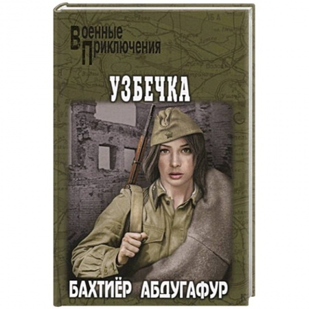 Военный роман, книга Узбечка заказать