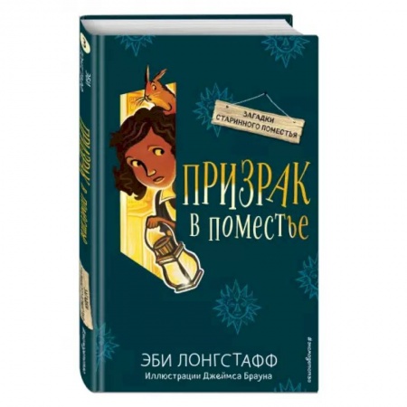 Приключения. Детективы, книга Призрак в поместье (#3) заказать