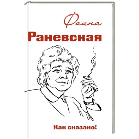Книги, книга Фаина Раневская. Как сказано! заказать