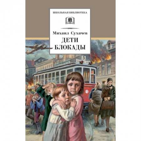Повести и рассказы о детях, книга Дети блокады заказать