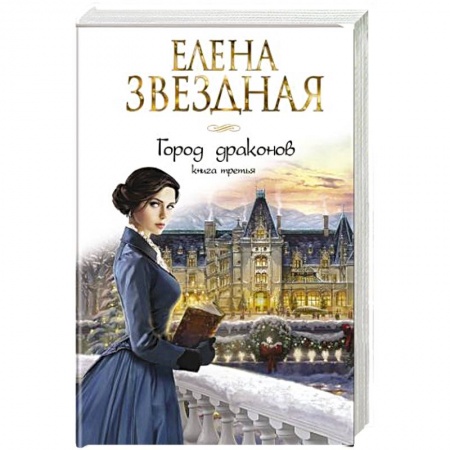 Русское фэнтези, книга Город драконов. Книга третья заказать