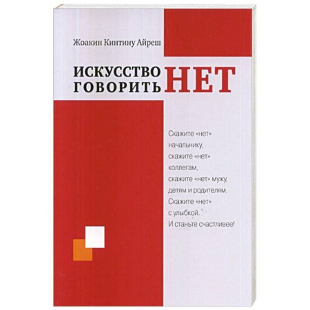 Психология, книга Искусство говорить 'НЕТ' заказать