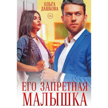Отечественный любовный роман, книга Его запретная малышка заказать