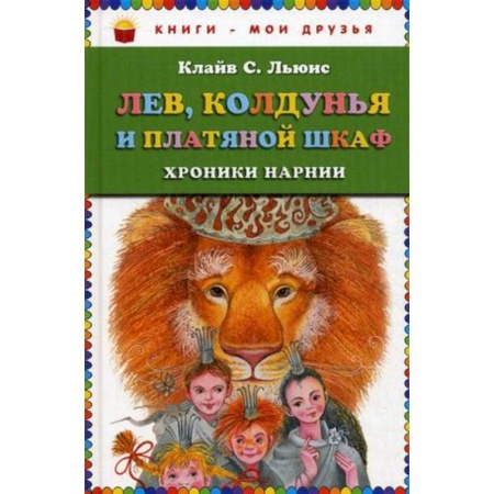 Повести и рассказы о животных, книга Лев, Колдунья и платяной шкаф заказать