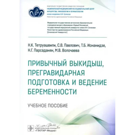 Акушерство и гинекология, книга Привычный выкидыш, прегравидарная подготовка и ведение беременности: Учебное пособие заказать