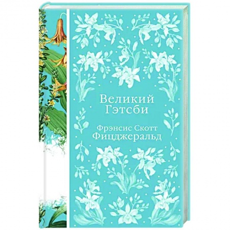 Зарубежная классика, книга Великий Гэтсби заказать