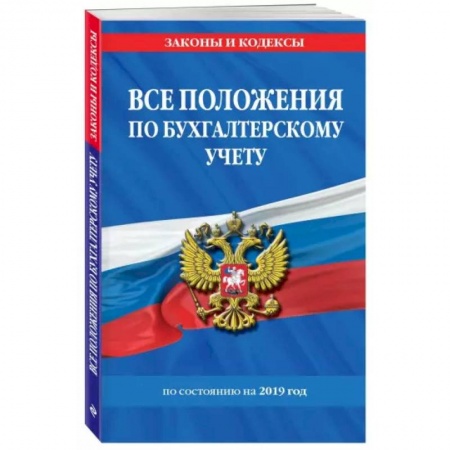 Финансовое право, книга Все положения по бухгалтерскому учету на 2020 год заказать