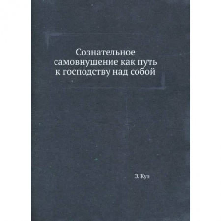 Психология личности, книга Сознательное самовнушение как путь к господству над собой заказать