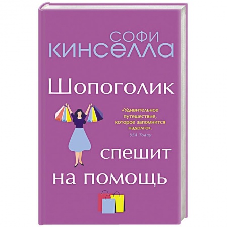 Современная художественная проза, книга От автора 'Шопоголика'. Романы Софи Кинселлы (комплект из 2 книг) заказать