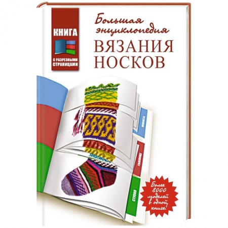 Книги, книга Большая энциклопедия вязания носков заказать
