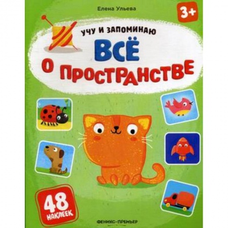 Книжки с наклейками, книга Все о пространстве. Книжка с наклейками заказать