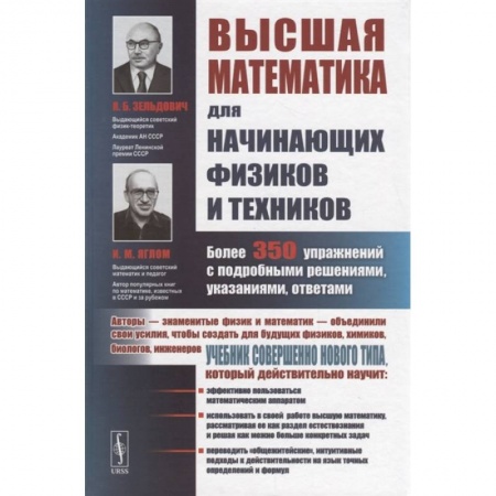 Математика. Алгебра. Геометрия, книга Высшая математика для начинающих физиков и техников. Более 350 упражнений с подробными решениями, указаниями, ответами заказать