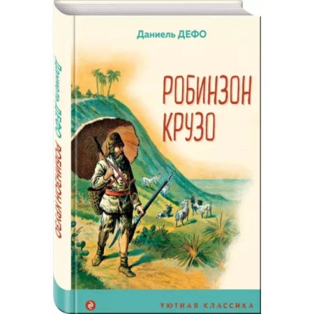 Приключения. Детективы, книга Робинзон Крузо заказать