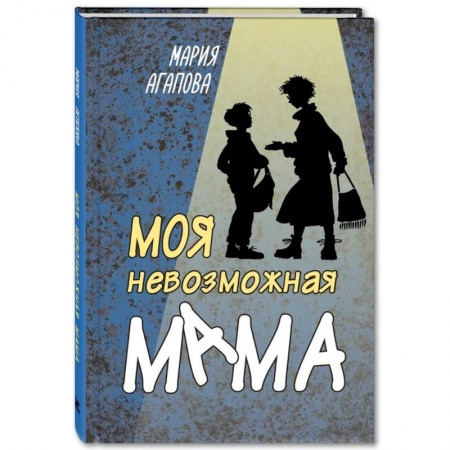 Отечественная литература для детей, книга Моя невозможная мама заказать