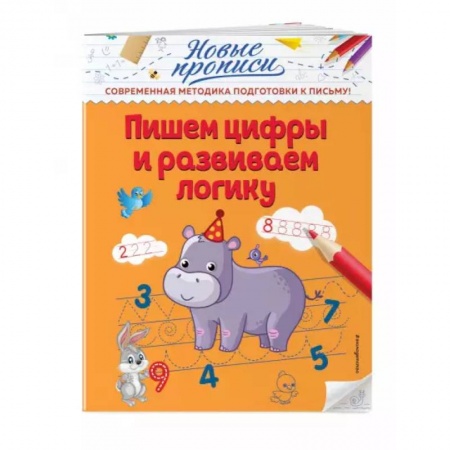 Другое, книга Пишем цифры и развиваем логику заказать