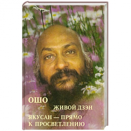 Книги, книга Ошо 'Живой Дзэн. Якусан - прямо к просветлению' заказать
