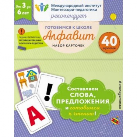 Азбука. Букварь, книга Готовимся к школе. Алфавит. Набор карточек заказать