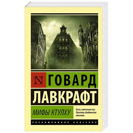 Книги, книга Мифы Ктулху заказать