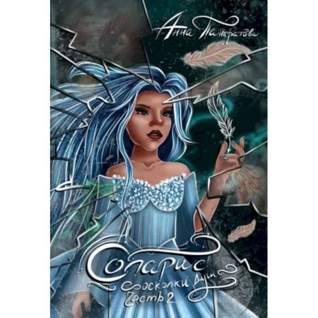 Русское фэнтези, книга Соларис. Осколки душ. Часть 2 заказать