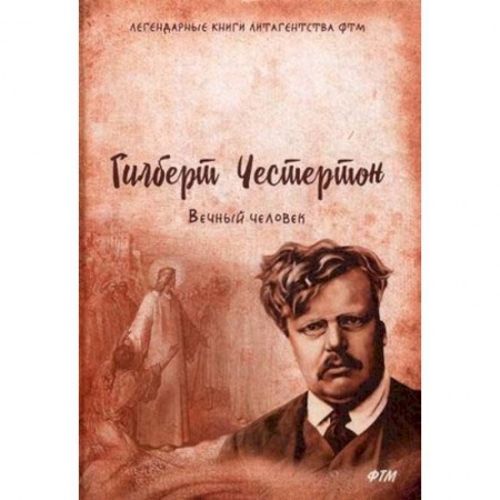 Религиоведение. История религий, книга Вечный человек заказать