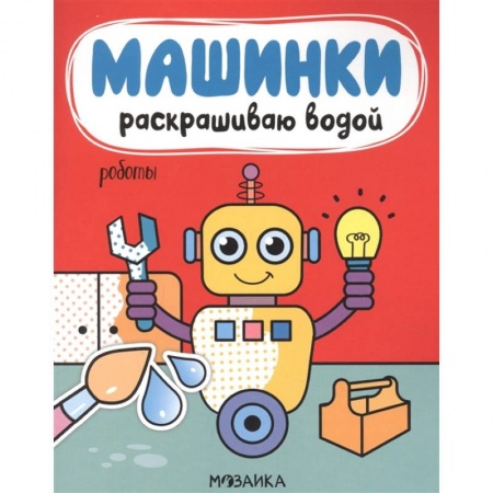 Развивающие раскраски, книга Роботы заказать