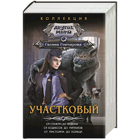 Фантастика, фэнтези, книга Участковый заказать