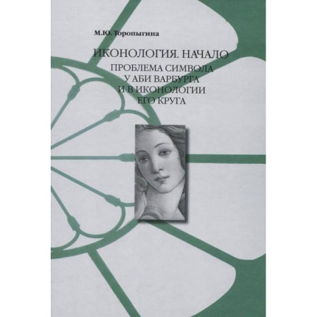 Книги, книга Иконология. Начало : проблема символа у Аби Варбурга и в иконологии его круга заказать