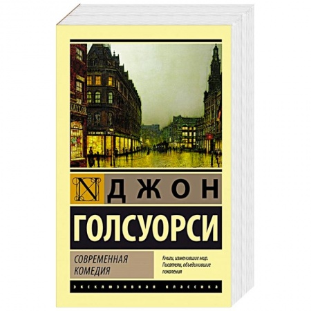 Зарубежная классика, книга Современная комедия заказать