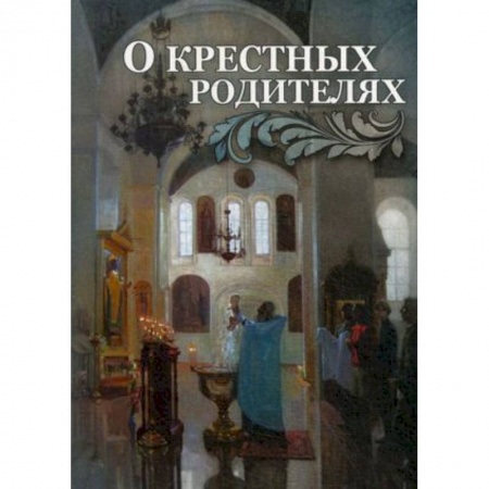Проповеди, поучения, беседы, письма, книга О крестных родителях заказать