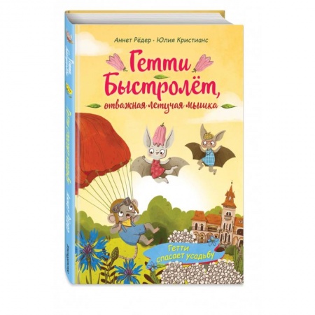 Сказки зарубежных писателей, книга Гетти спасает усадьбу (выпуск 2) заказать