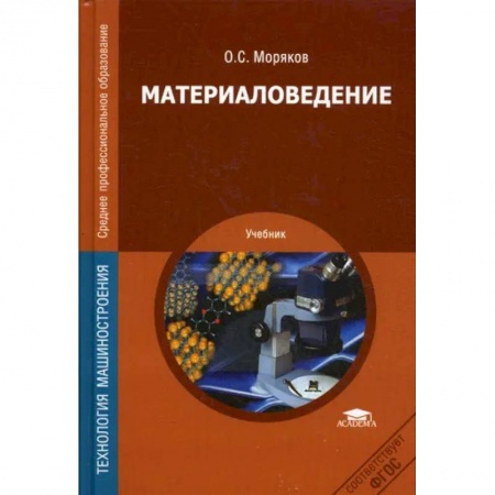 Промышленность, книга Материаловедение. Учебник заказать