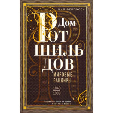 Финансы. Денежное обращение, книга Дом Ротшильдов. Мировые банкиры. 1849-1999 заказать