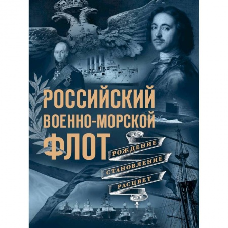 Флот. Корабли. Подводные лодки, книга Российский военно-морской флот. Рождение, становление, расцвет заказать