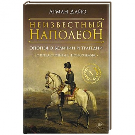Мемуары, биографии исторических личностей, книга Неизвестный Наполеон. Эпопея о величии и трагедии заказать