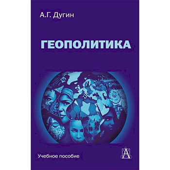 Геополитика: Учебное пособие для вузов Геополитика: Учебное пособие для вузов