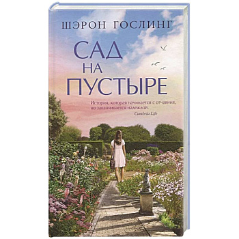 Сад на пустыре Сад на пустыре