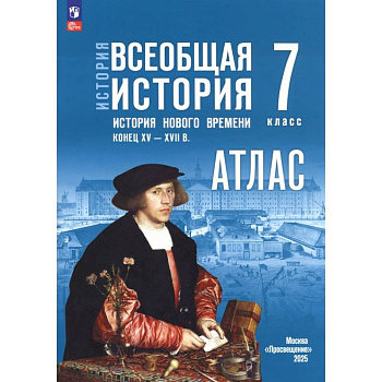 История. Всеобщая история. 7 класс. Атлас к госучебнику История. Всеобщая история. 7 класс. Атлас к госучебнику