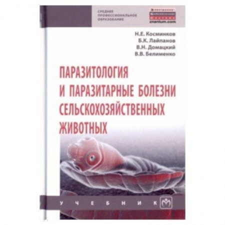 Ветеринария, книга Паразитология и паразитарные болезни сельскохозяйственных животных заказать