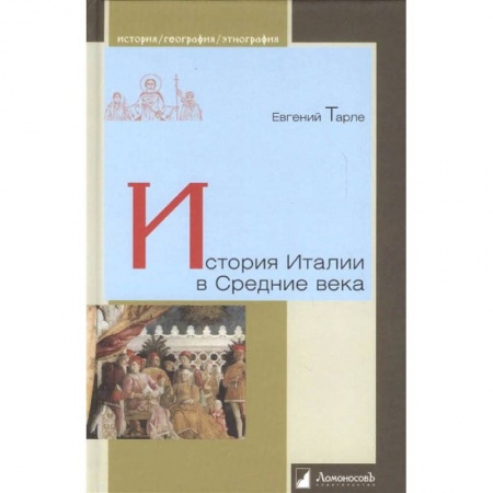 Древний мир и средние века, книга История Италии в Средние века заказать