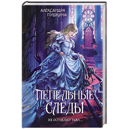 Русское фэнтези, книга Пепельные следы заказать