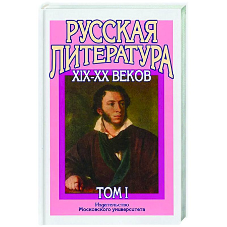 Литература, книга Русская литература XIX–XX веков: В 2 т. Т. 1. Русская литература XIX века: Учебное пособие для поступающих в ВУЗы. заказать