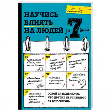 Книги, книга Научись влиять на людей за 7 дней заказать
