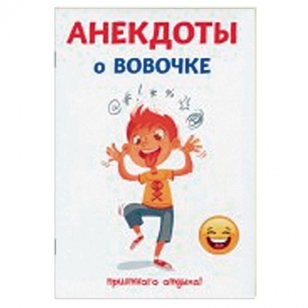 Анекдоты, тосты, поздравления, SMS, книга Анекдоты о Вовочке заказать