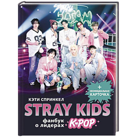 Мемуары, биографии деятелей культуры, искусства, книга Stray Kids. Фанбук о лидерах K-pop заказать