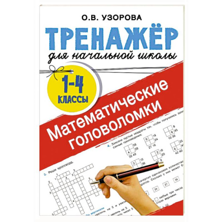 Обучение счету. Математика, книга Математические головоломки заказать