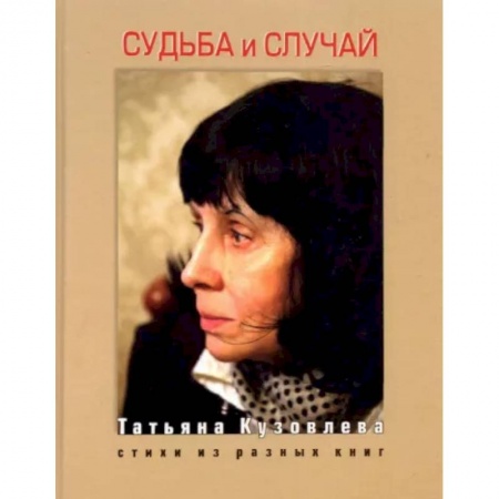 Русская поэзия, книга Судьба и случай. Стихи из разных книг заказать
