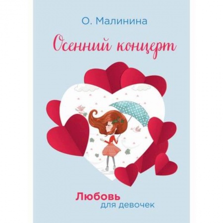Отечественная литература для детей, книга Осенний концерт заказать