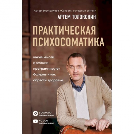 Практическая психология, книга Практическая психосоматика. Какие эмоции и мысли программируют болезнь и как обрести здоровье заказать