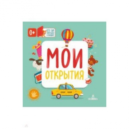 Все обо всем. Универсальные энциклопедии, книга Мои открытия заказать