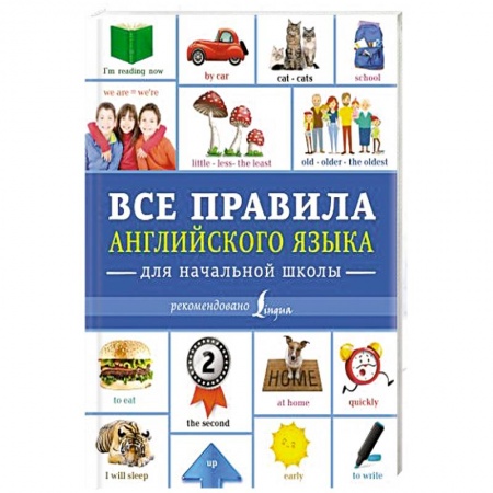 Общие справочники, книга Все правила английского языка для начальной школы заказать